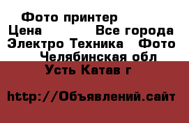 Фото принтер Canon  › Цена ­ 1 500 - Все города Электро-Техника » Фото   . Челябинская обл.,Усть-Катав г.